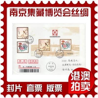 2025年11月15日19:30海外、大陆、澳门、香港邮政精品首日实寄封拍卖专场 - 2017中国《南京集藏文化博览会丝绸短腿》日本和纸信封首日实寄封