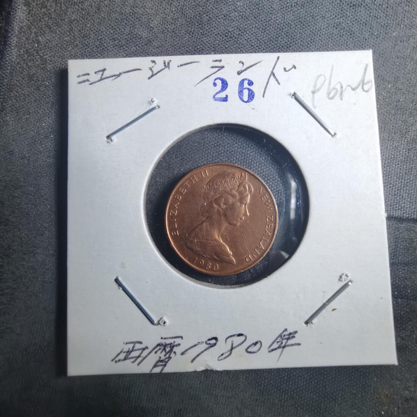 沼泽如烟--第896场 新西兰1980年一分