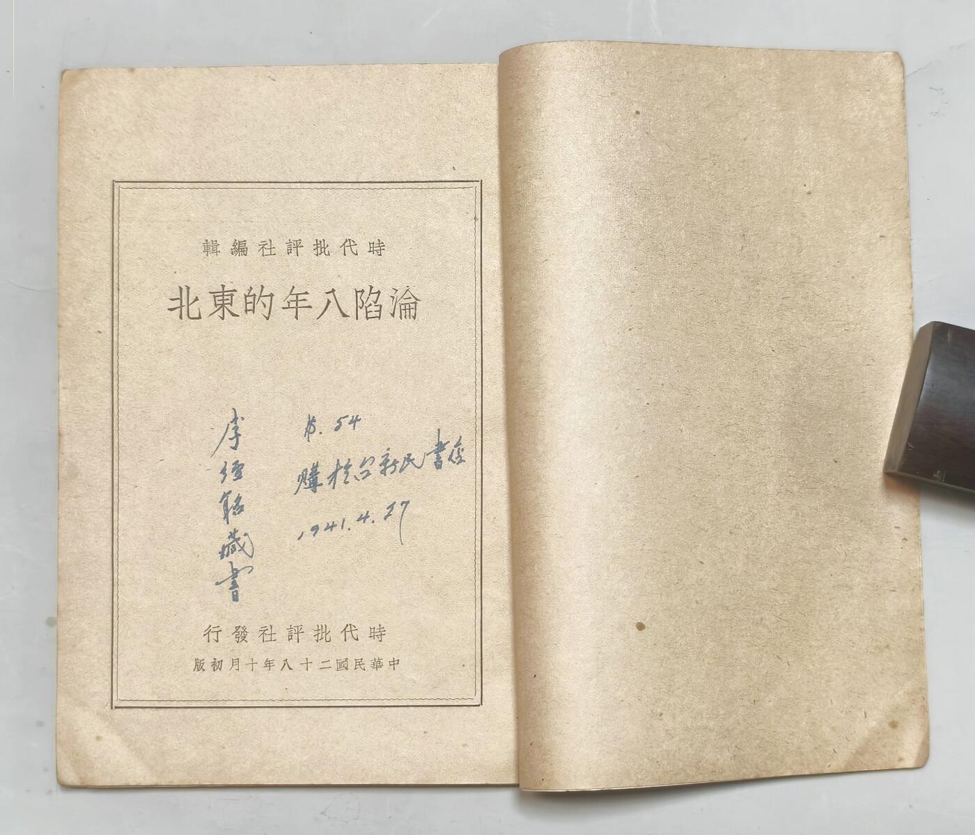 2025年吉藏纸杂文献秋季专场拍卖会 民国二十八年（1939年）周鲸文编时代批评社编辑《沦陷八年的东北》一册 13×18.9×0.5cm