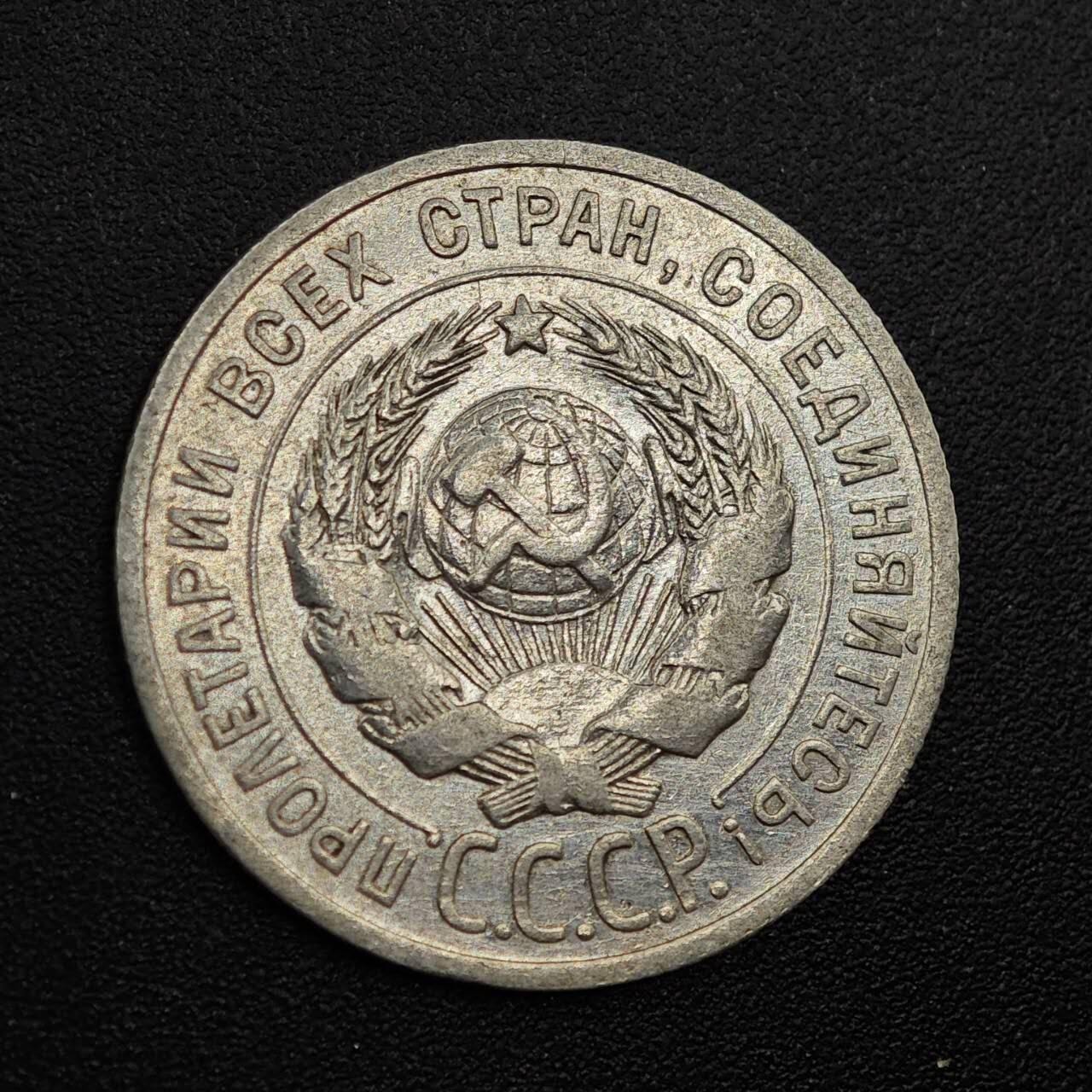 【淘币小摊】实时拍第七百九十三拍   散币场   满百包邮可预留二周 每周一统一发货   苏联1924年20戈比银币