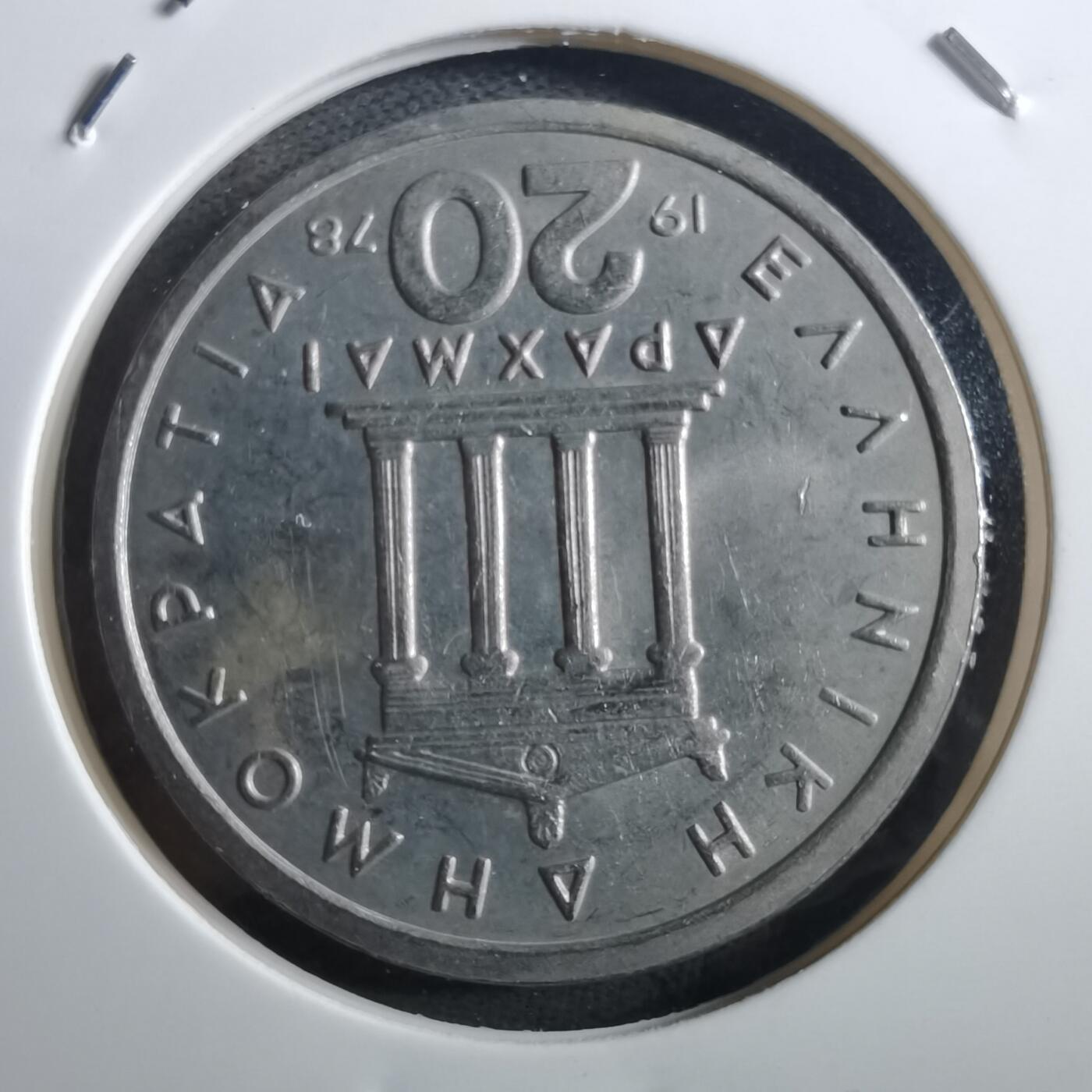 沼泽如烟--第897场 希腊1978年20德拉克马