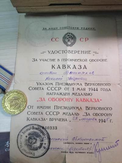 保卫高加索奖章带证书 - 保卫高加索奖章带证书