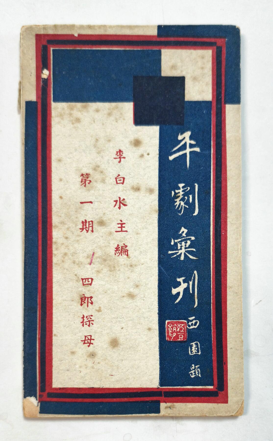 2025年吉藏纸杂文献秋季专场拍卖会 民国时期李白水主编《平剧汇刊》第一期四郎探母一册 10×18.2×0.5cm