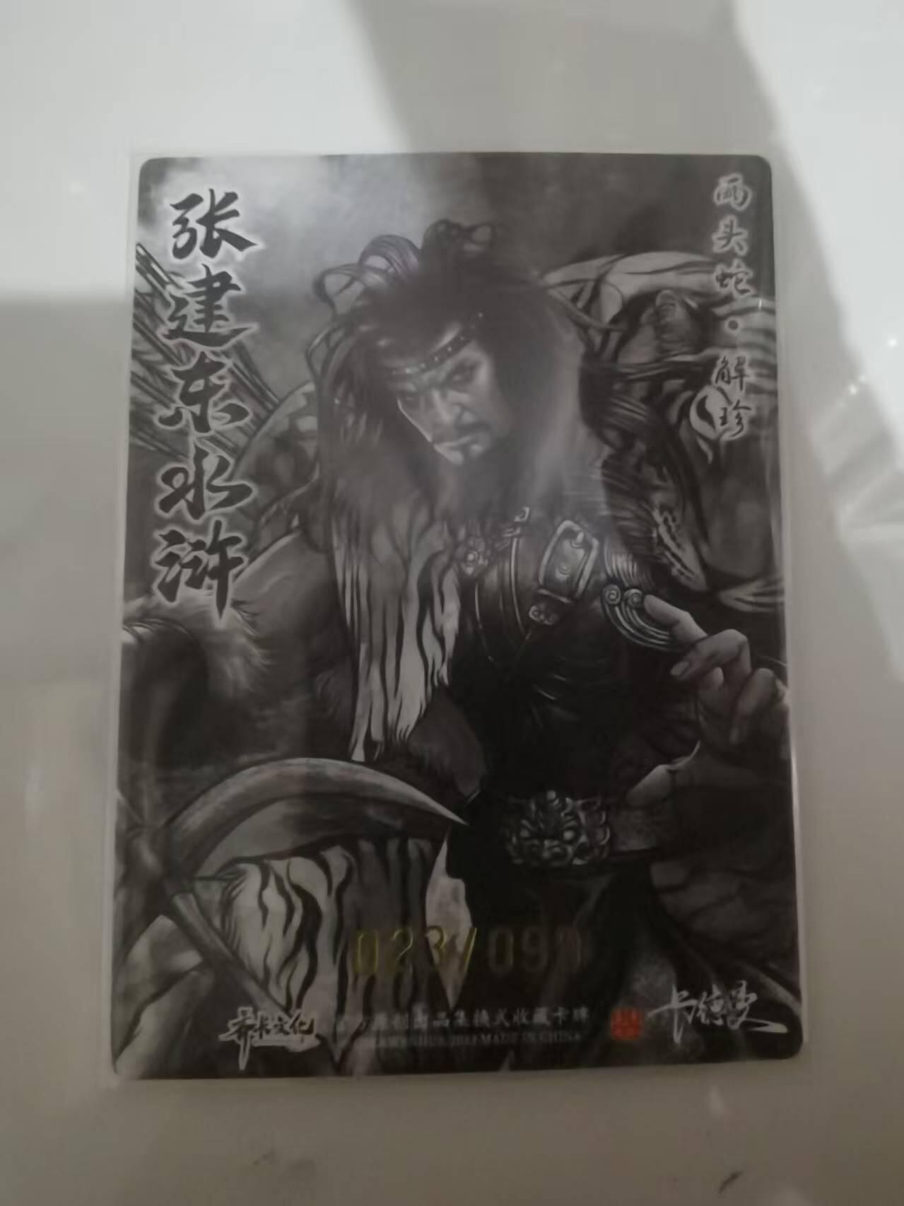 光影卡牌第25期，各家亲签，各家套卡，持续收拍品 张建东水浒，水墨粗闪解珍限编