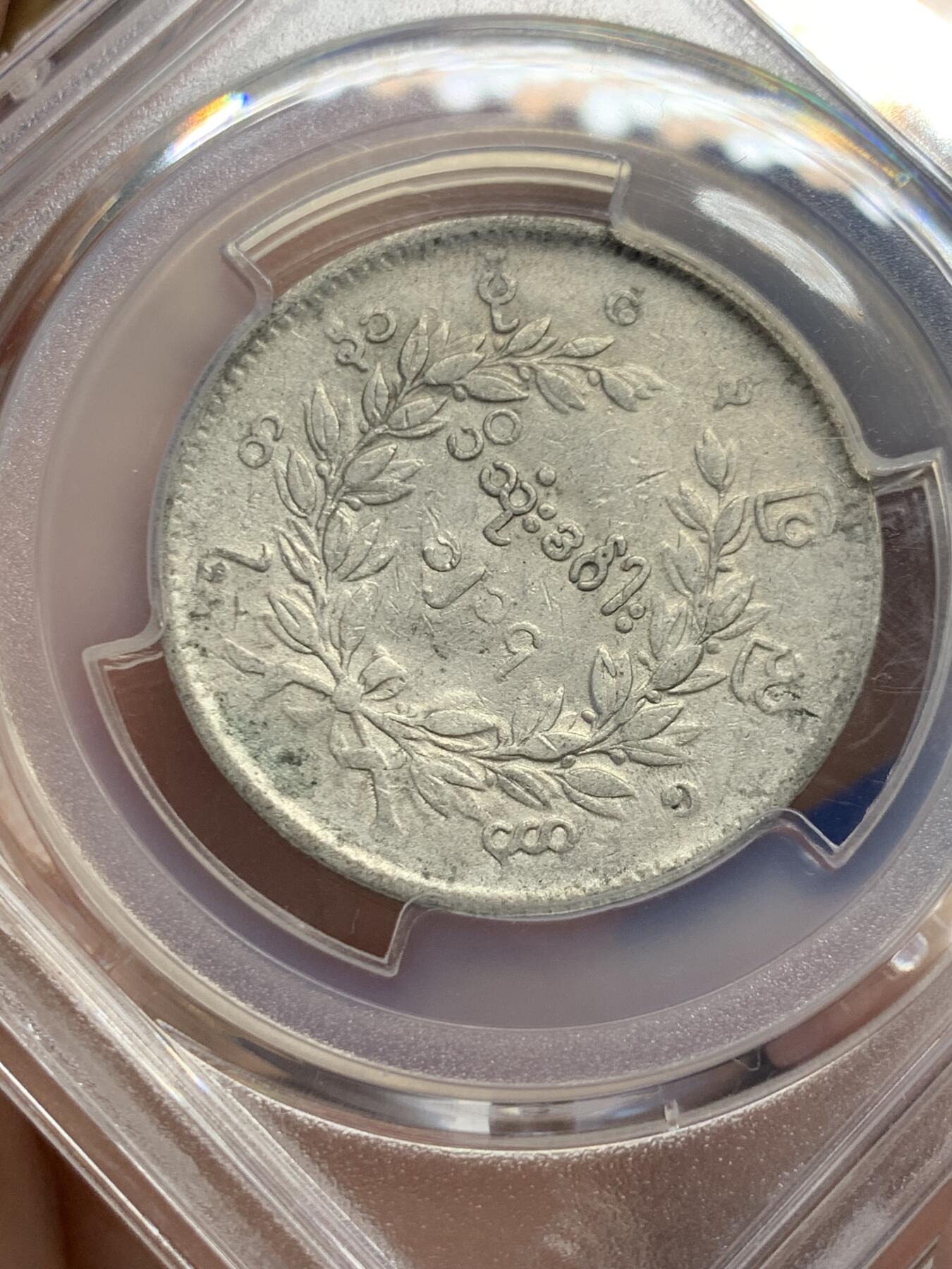 《竞宝斋》第436场 周日，周一2场连拍 （全场包邮） PCGS VFD 缅甸 1852年 孔雀 1kyat银币
