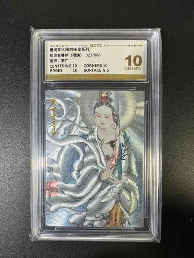 NO.15 好又多金牌大场，双11狂欢继续！每周一站式配齐，方便凑单！（周6晚8点截拍，卖家送拍0抽成！） - 【22/88编】墨婉 乾坤未定 李广 观音菩萨 粗闪 10分