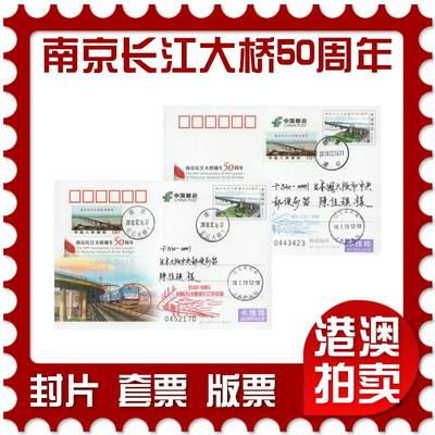 2025年11月15日19:30海外、大陆、澳门、香港邮政精品首日实寄封拍卖专场 - 2018中国《JP244南京长江大桥通车50周年》邮资片首日实寄封