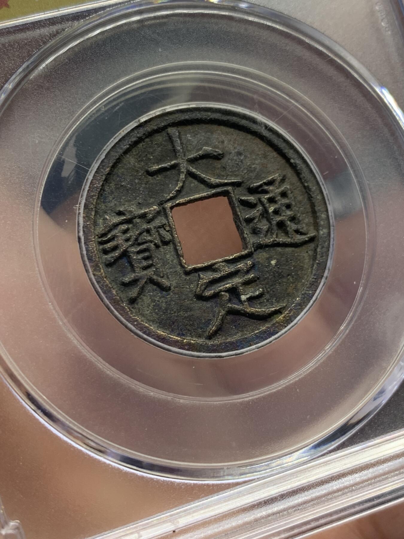 《竞宝斋》第436场 周日，周一2场连拍 （全场包邮） 公博 美88 金朝大定通宝背上西，背非常漂亮，细节见图。