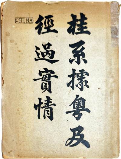 2025年吉藏纸杂文献秋季专场拍卖会 - 民国十年（1921年）李培生撰《桂系据粤及经过实情》一册。《桂系据粤及经过实情》该书利用桂系军政府遗留的财政、外交档案及陈炯明部缴获的密电底稿， 17.9×24.3×1cm