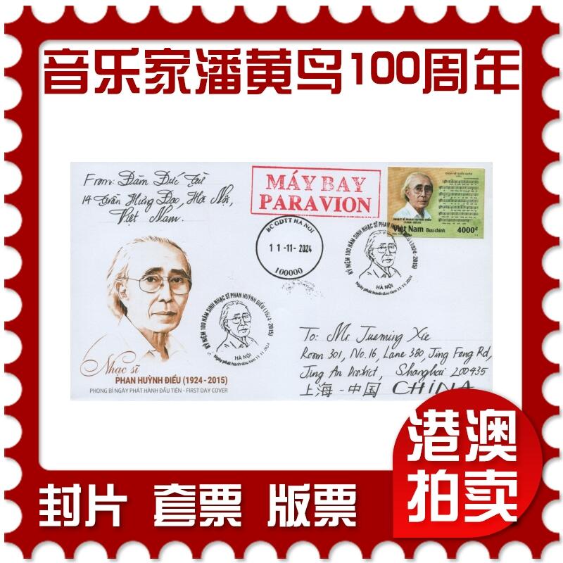 2025年11月15日19:30海外、大陆、澳门、香港邮政精品首日实寄封拍卖专场 2024越南《著名音乐家潘黄鸟诞辰100周年》官封首日实寄封