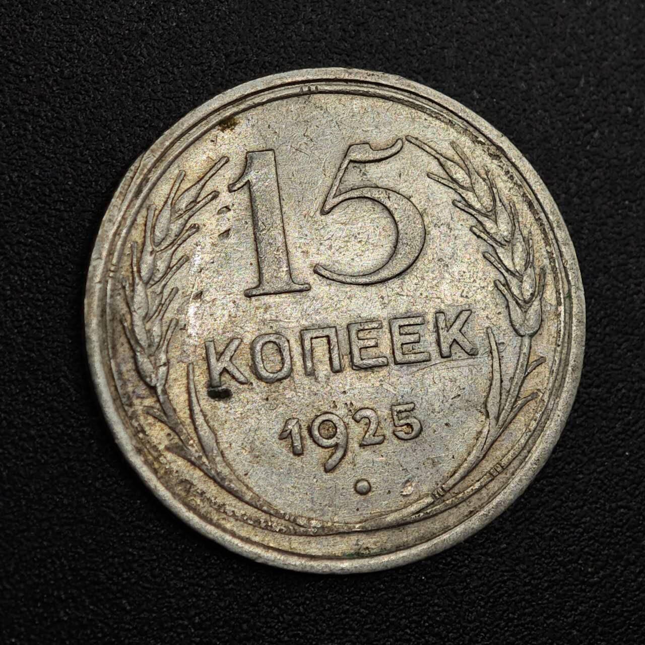 【淘币小摊】实时拍第七百九十三拍   散币场   满百包邮可预留二周 每周一统一发货   苏联1925年15戈比银币