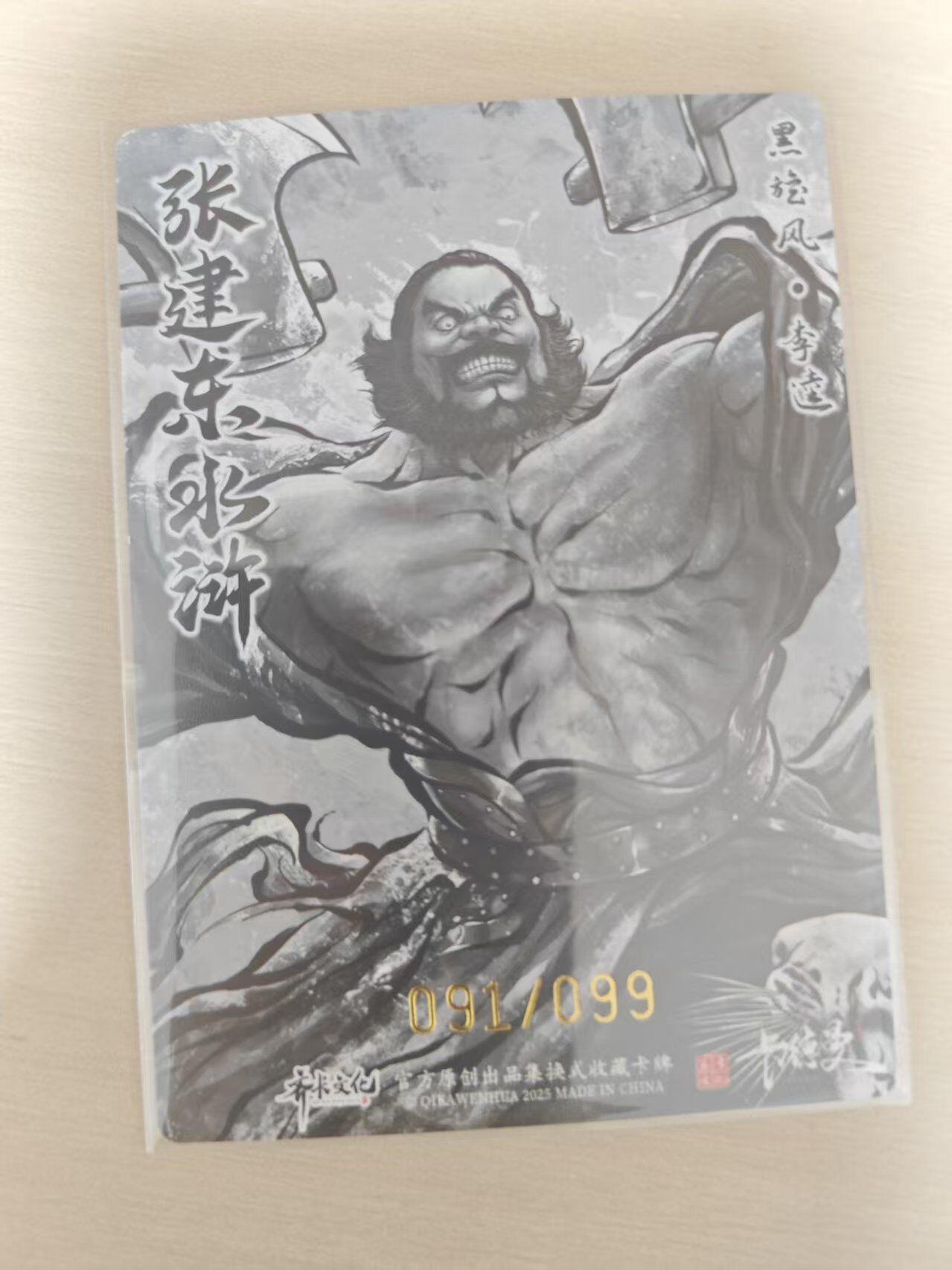 夜之极第三十五期 （11月8日周六晚9点截拍，欢迎竞拍） 卡德曼 张建东水浒 91/99 李逵 墨粗