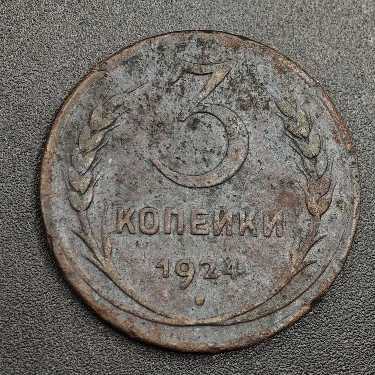 【淘币小摊】实时拍第七百九十三拍   散币场   满百包邮可预留二周 每周一统一发货   苏联1924年3戈比铜币