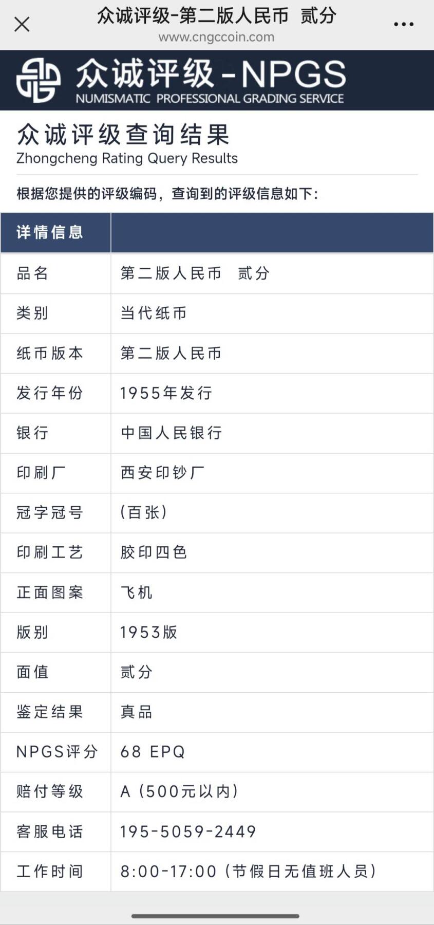 1953年二分纸币一刀，贰分，2分，飞机，众诚评级68分，冠号:I IV IV ，全新灯下无斑