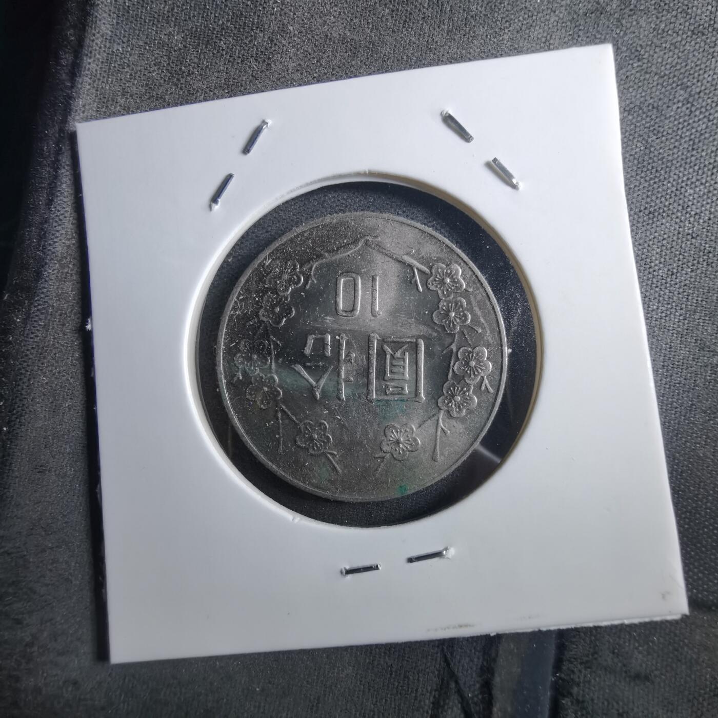 沼泽如烟--第897场 民国七十五年十元