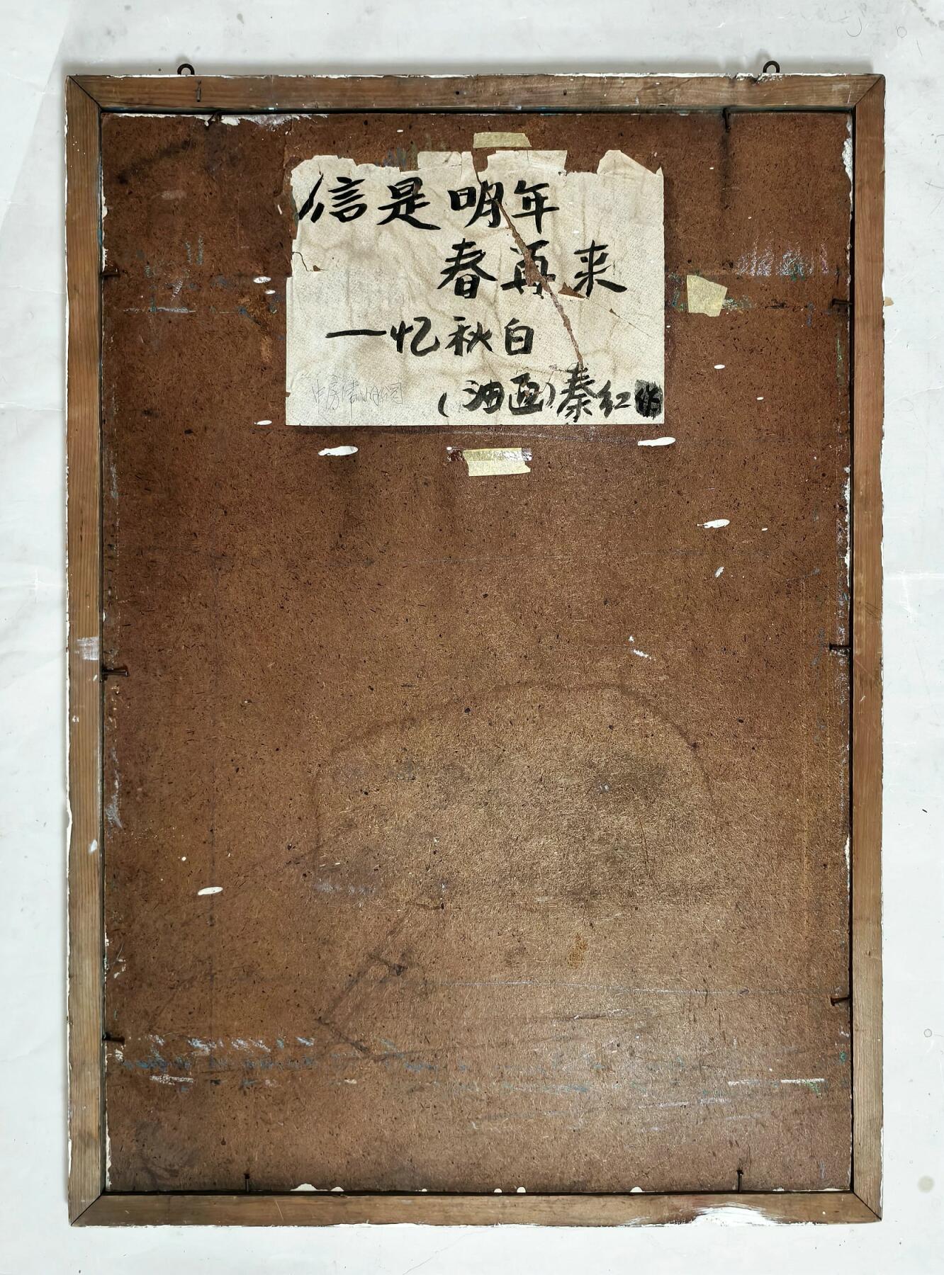 2025年吉藏纸杂文献秋季专场拍卖会 秦红作“信是明年春再来-忆秋白”油画一幅带框。 (框)58×81cm