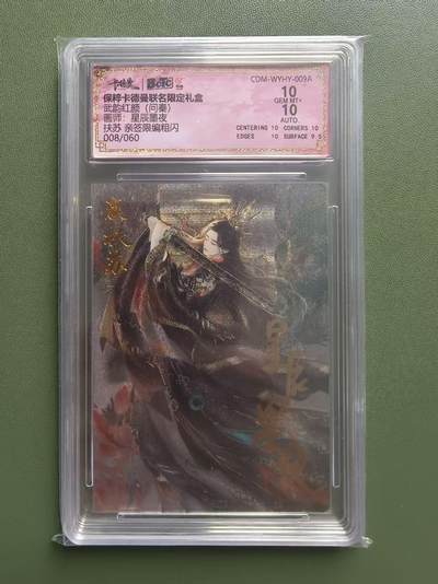 夜之极第三十五期 （11月8日周六晚9点截拍，欢迎竞拍） - 【亲签】保粹&卡德曼 武韵红颜 星辰墨夜 08/60 扶苏 粗闪 10分