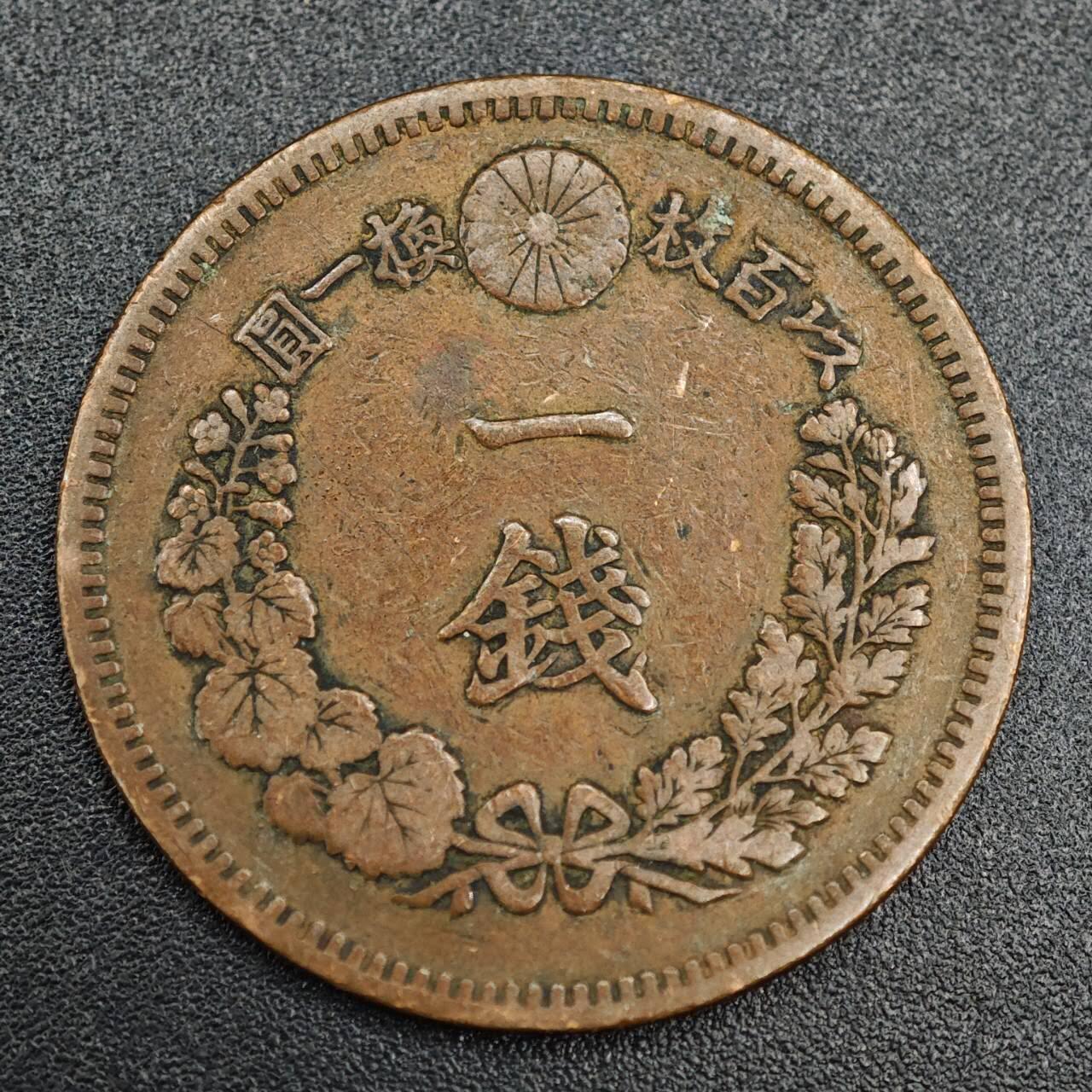 【淘币小摊】实时拍第七百九十三拍   散币场   满百包邮可预留二周 每周一统一发货   日本明治十七年龙一钱铜币