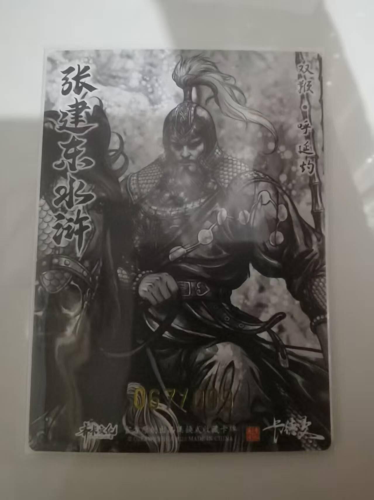 光影卡牌第25期，各家亲签，各家套卡，持续收拍品 张建东水浒，水墨粗闪呼延灼，限编067/099