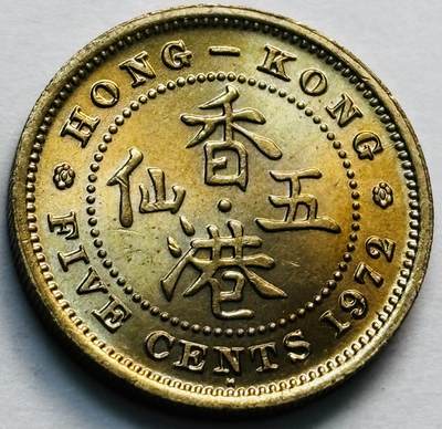 文馨钱币收藏第 280 场， 长期接收代拍品 - 原铜光品相 1972 年英属香港五仙铜币，伊丽莎白二世时期，第三版