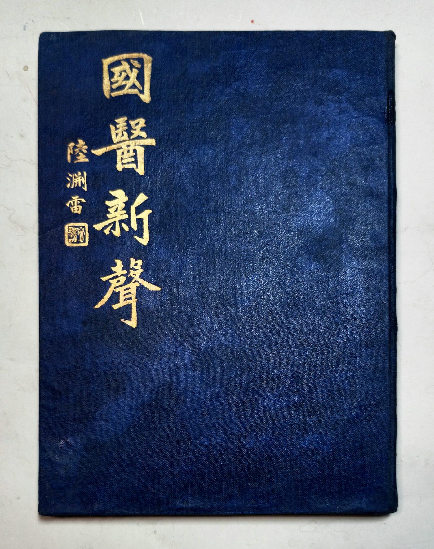 2025年吉藏纸杂文献秋季专场拍卖会 民国二十八年（1939年）上海著名中医陆渊雷等编《国医新声》创刊号精装一册。上海著名医师汪浩权旧藏。 18.6×26.6×1cm