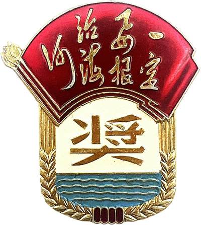 2025年伟人像章秋季专场拍卖会 - 油彩 异形小章 挖海河纪念奖章 铭文“一定要根治海河” 一枚 3.24cm×3.5cm