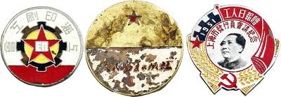 2025年吉藏纸杂文献秋季专场拍卖会 - 1951年工人日报赠上海市发行员会议纪念章一枚；50年代上海印刷工会证章一枚；50年代人民教育出版社证章一枚 直径约2.2cm-2.6cm