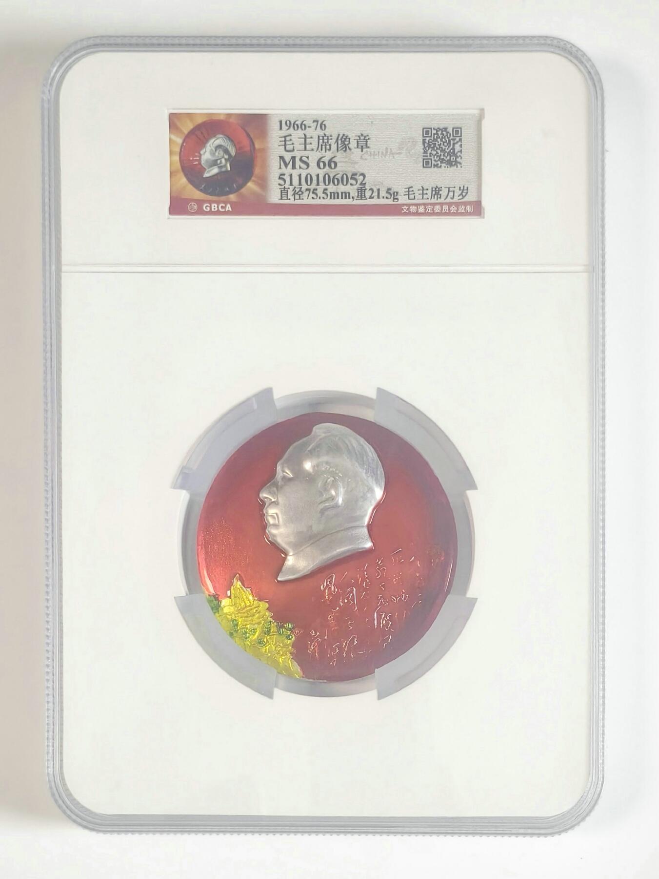 2025年伟人像章秋季专场拍卖会