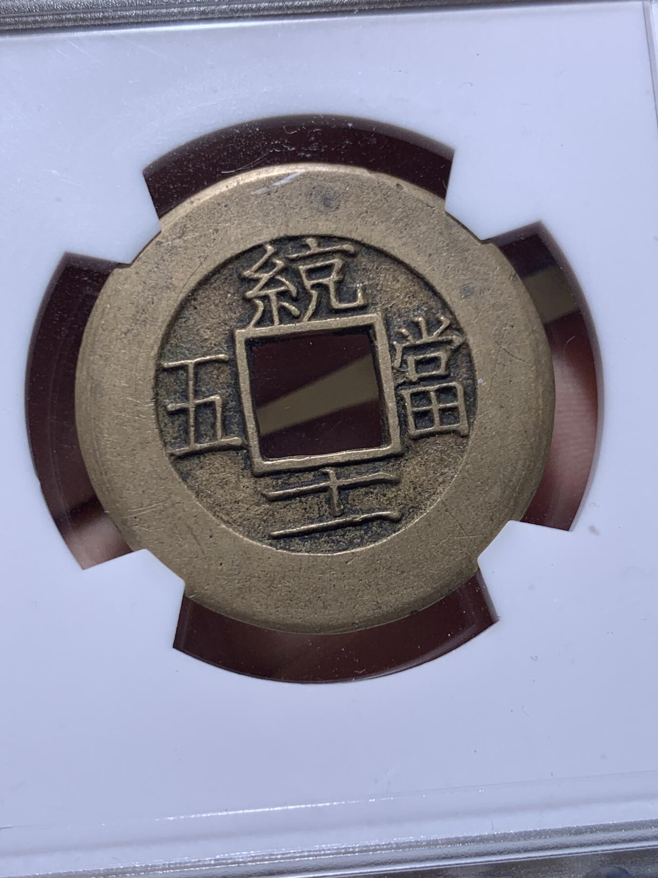 《竞宝斋》第436场 周日，周一2场连拍 （全场包邮） 华夏 极美88 朝鲜常平通宝当五大母钱  29.1*1.8mm 8.6g 相当厚实 背统十一当五 黄亮美品品相绝佳 大母钱稀少 开放盒