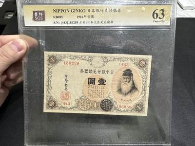 《外钞收藏家》第五百八十三期（精选场）（本期拍品丰富）（本平台长期征集拍品、欢迎藏友们联系合作） - 1916年日本银行兑换券壹元 美评63