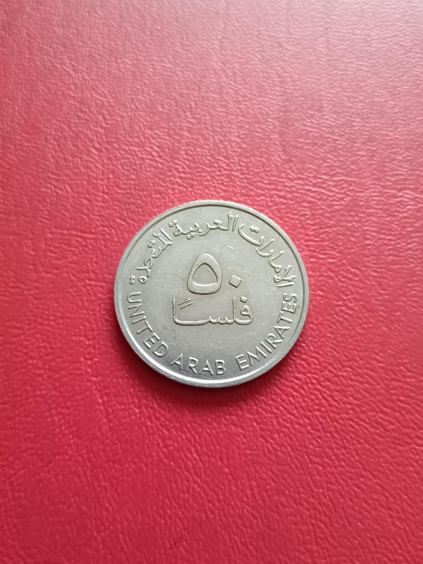 【云涧收藏】第七十八场 阿联酋1989年50费尔