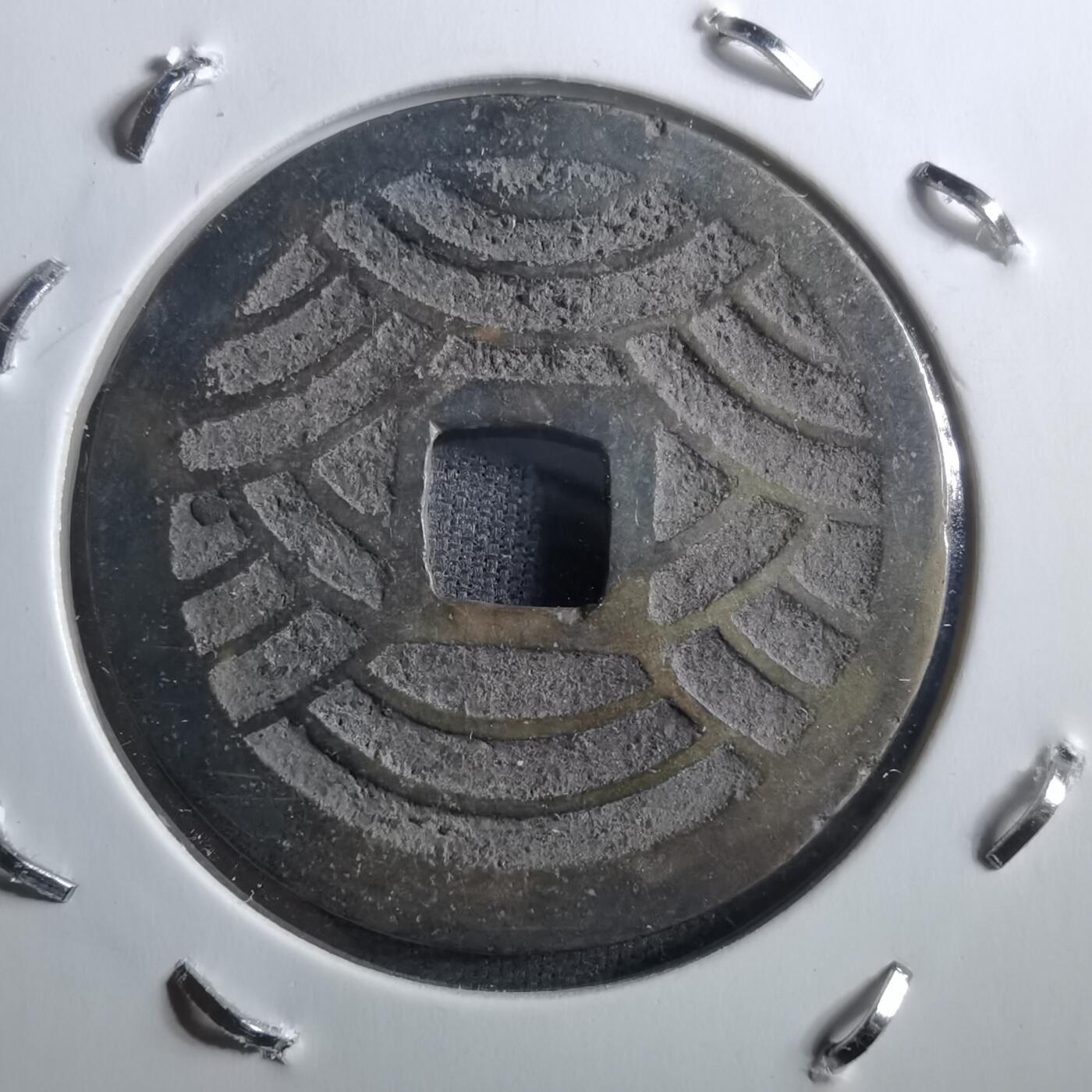 沼泽如烟--第898场 宽永通宝背二十一波