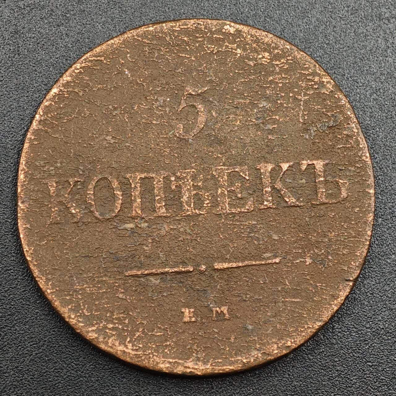 【淘币小摊】实时拍第七百九十三拍   散币场   满百包邮可预留二周 每周一统一发货   沙俄1831年5戈比铜币