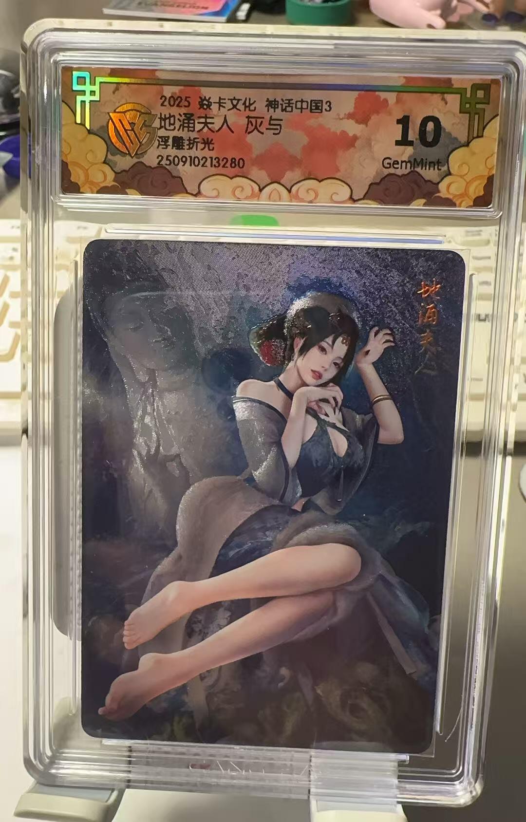 秋萤阁第30期 (11月11日周二晚上21点截拍，欢迎竞拍)  焱卡文化神话中国3 灰与 地涌夫人 浮雕折光 10G