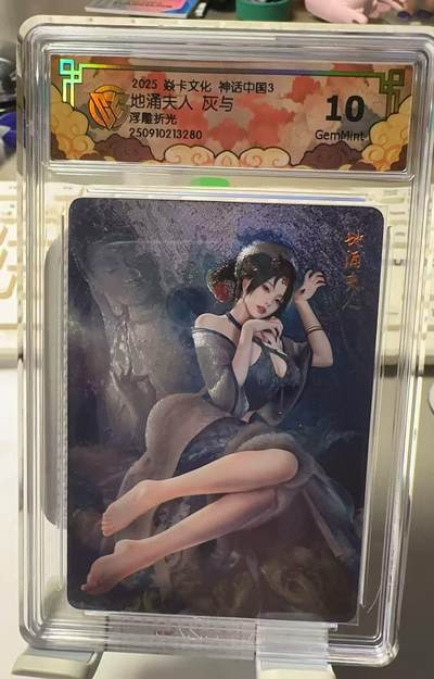 秋萤阁第30期 (11月11日周二晚上21点截拍，欢迎竞拍)  - 焱卡文化神话中国3 灰与 地涌夫人 浮雕折光 10G