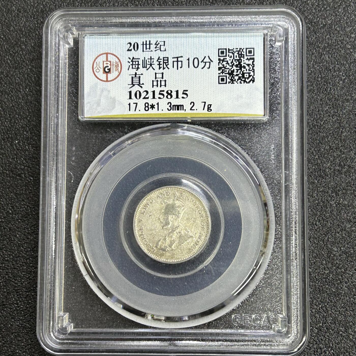 西秦中古拍卖第六十五期 公博评级 英属海峡殖民地10分银币