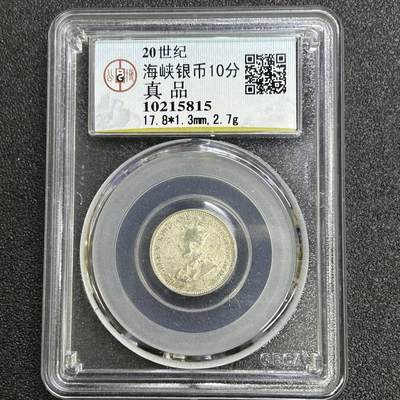 西秦中古拍卖第六十五期 - 公博评级 英属海峡殖民地10分银币