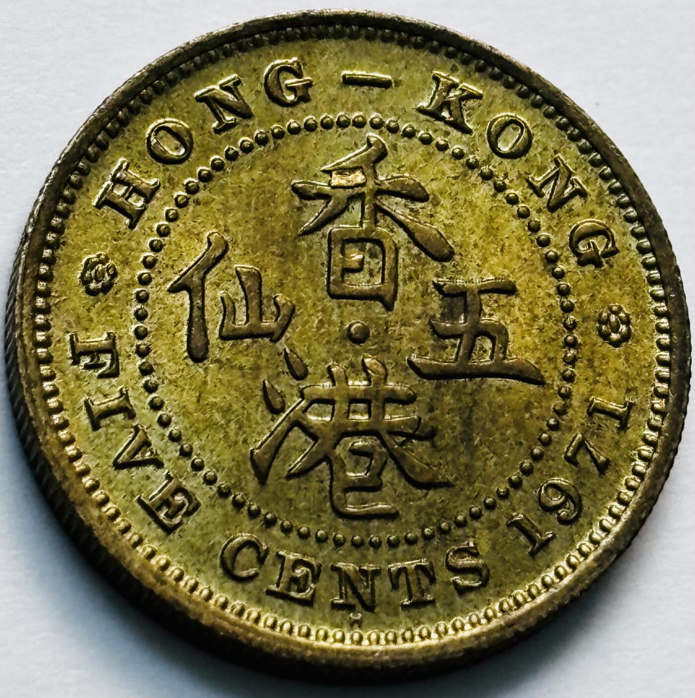 文馨钱币收藏第 280 场， 长期接收代拍品 原铜光品相 1971 年英属香港五仙铜币，伊丽莎白二世时期，第三版首发年