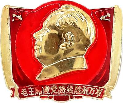 2025年伟人像章秋季专场拍卖会 - 红金配色 异形 主席侧面像 红太阳党徽 标语“伟人建党路线胜利万岁” 一枚 NGC-MS66 直径6.84cm