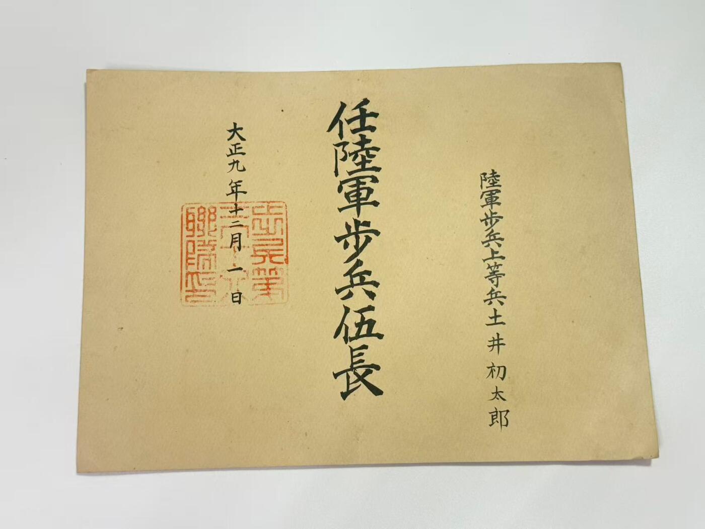 韵星假日精品2025秋季军品类拍卖会-- Rimey Holidays Boutique 2025 Autumn Militaria Sale 大正时期陆军伍长任命书