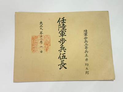 韵星假日精品2025秋季军品类拍卖会-- Rimey Holidays Boutique 2025 Autumn Militaria Sale - 大正时期陆军伍长任命书