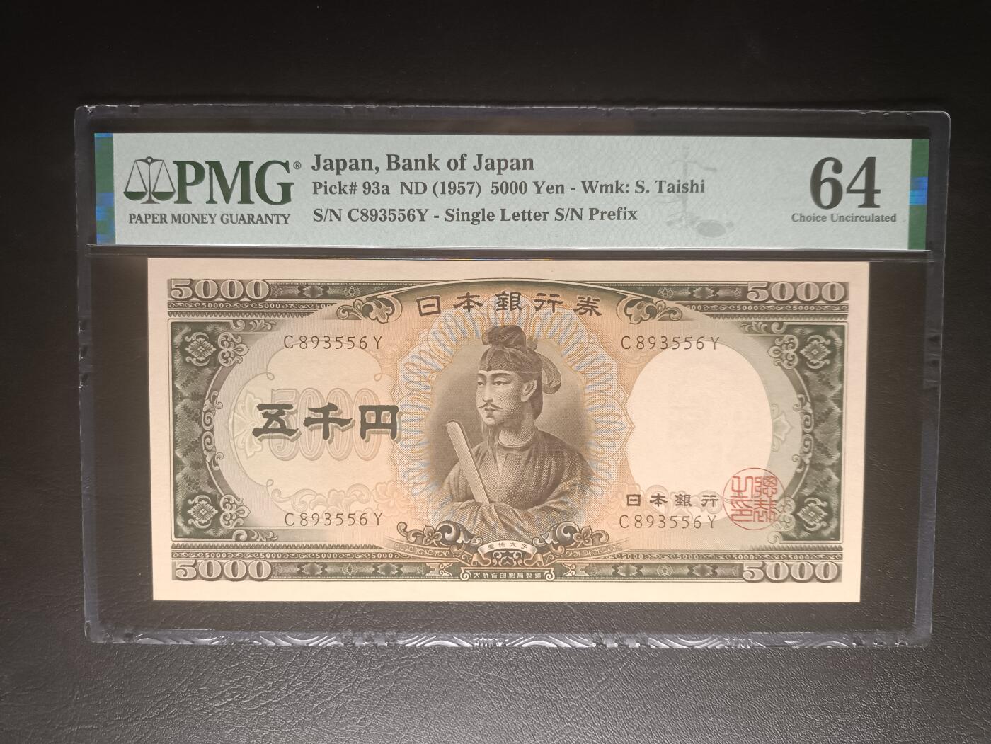2025十一月第三期，总201期 【岁】日本1957版5000円PMG64分无47，少见早期单冠，圣德太子和日本银行外景