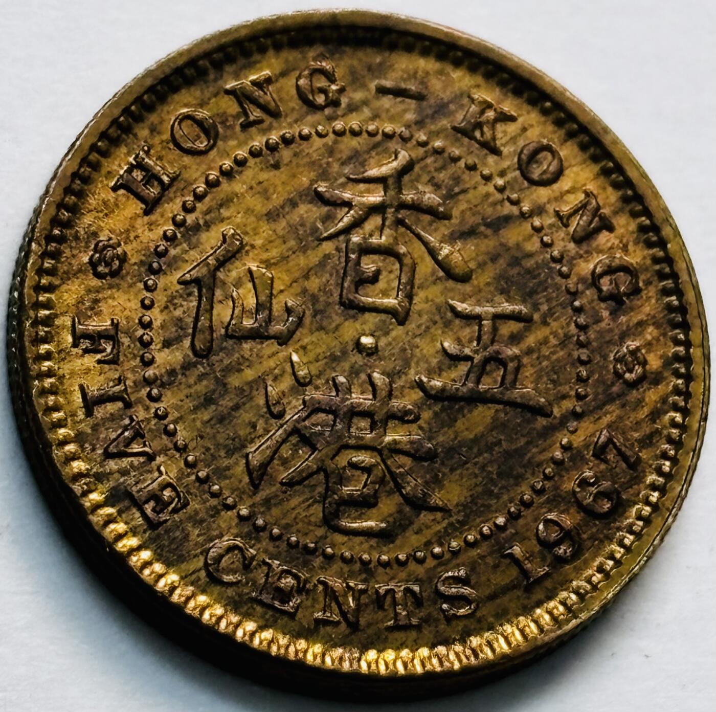 文馨钱币收藏第 280 场， 长期接收代拍品 原铜光品相 1967 年英属香港五仙铜币，伊丽莎白二世时期，第一版关门年