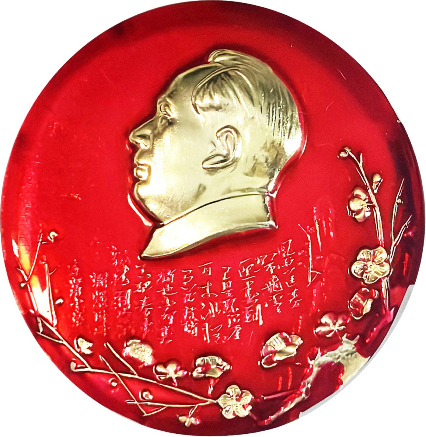 2025年伟人像章秋季专场拍卖会