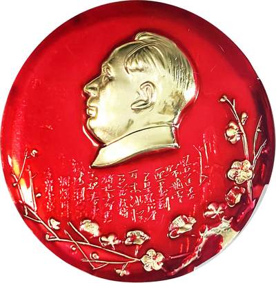 2025年伟人像章秋季专场拍卖会 - 红金配色 圆形 咏梅全诗词 一枚 公博评级-MS66 直径7.52cm