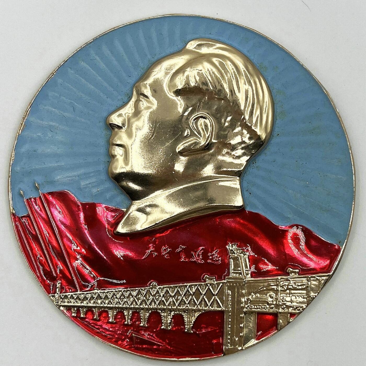 2025年伟人像章秋季专场拍卖会