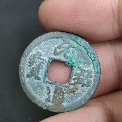 猩哥外币小铺➨【第201场】 - 元祐通宝