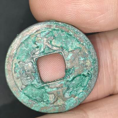 猩哥外币小铺➨【第201场】 - 天圣元宝