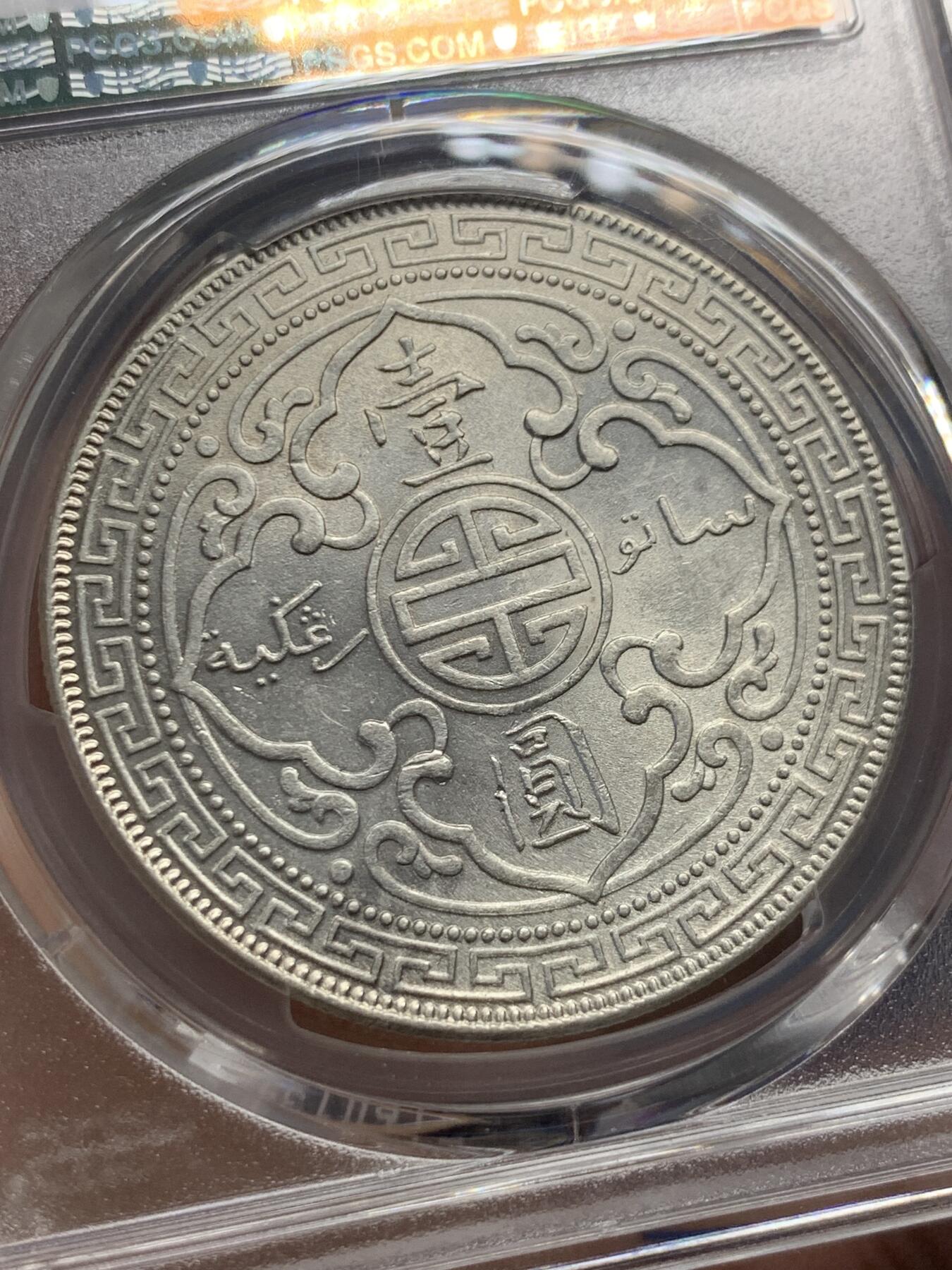 《竞宝斋》第436场 周日，周一2场连拍 （全场包邮） PCGS AU55 英国贸易银1913年B版站洋壹圆 八珍之一 转光明显 细节优秀 严评状态