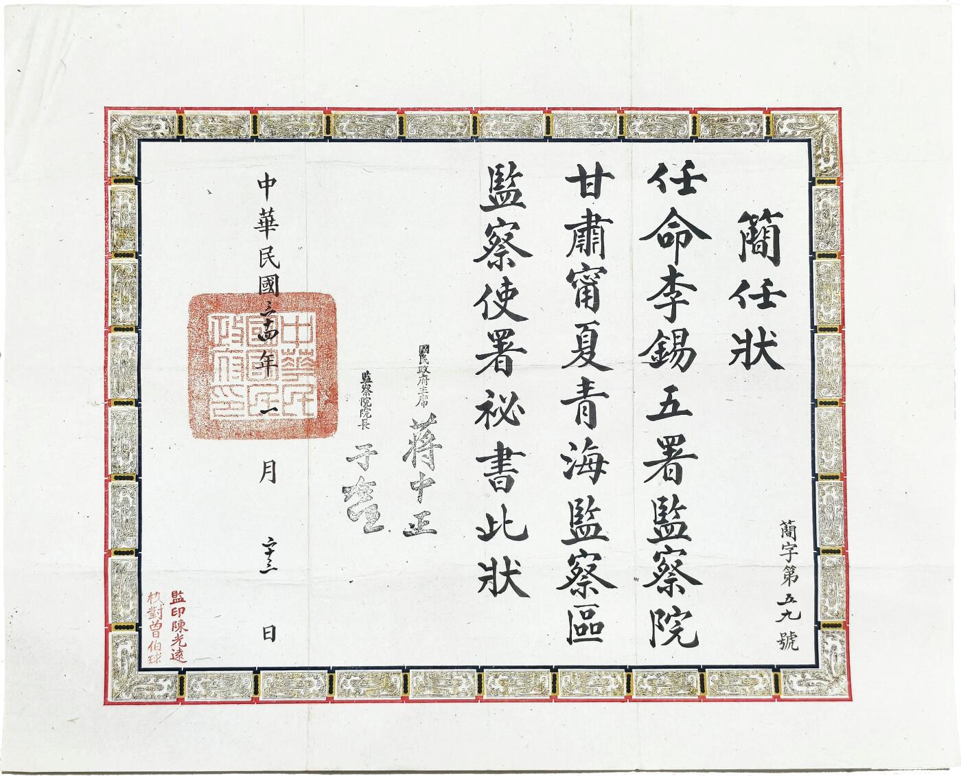 2025年吉藏纸杂文献秋季专场拍卖会 民国三十四年（1945年）监察院院长于右任签发李锡五任监察院甘肃宁夏青海监察区监察使署秘书简任状一张。 41×51.1cm